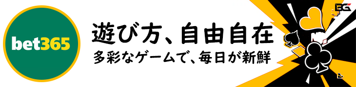 Bet365 バナー — ゲームラインナップ プロモーション: '遊び方　自由自在　多彩なゲームで毎日が新鮮'