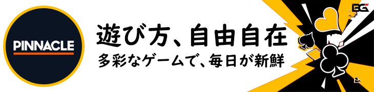 PINNACLE ピナクルスポーツ バナー — ゲームラインナップ プロモーション: '遊び方 自由自在 多彩なゲームで毎日が新鮮'