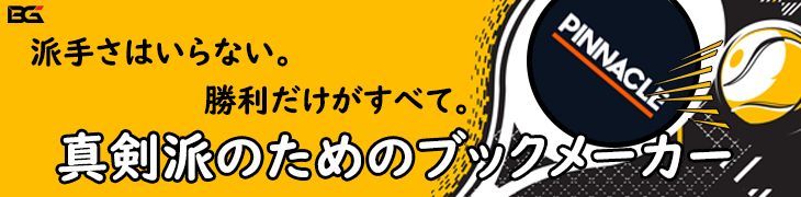 PINNACLE ピナクルスポーツ バナー — プロモーションと大会 プロモーション: '派手さ入らない。勝利だけがすべて。真剣派のためのブックメーカー'