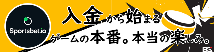 Sportsbet.io スポーツベットアイオー バナー — 入金不要ボーナス: '入金から始まる　ゲームの本番　本当の楽しみ'