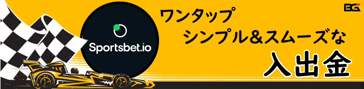 Sportsbet.io スポーツベットアイオー バナー — 入出金 プロモーション: 'ワンタップ、シンプル＆スムーズな入出金'