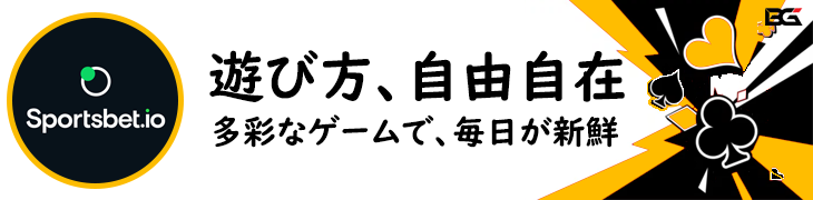 Sportsbet.io スポーツベットアイオー バナー — ゲームラインナップ プロモーション: '遊び方　自由自在　多彩なゲームで毎日が新鮮'