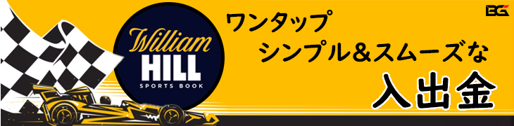 WILLIAM HILL ウィリアムヒル バナー — 入出金 プロモーション: 'ワンタップ、シンプル&スムーズな入出金'