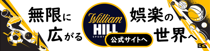WILLIAM HILL ウィリアムヒル バナー — 総評 プロモーション: '無限に広がる 娯楽の世界へ'