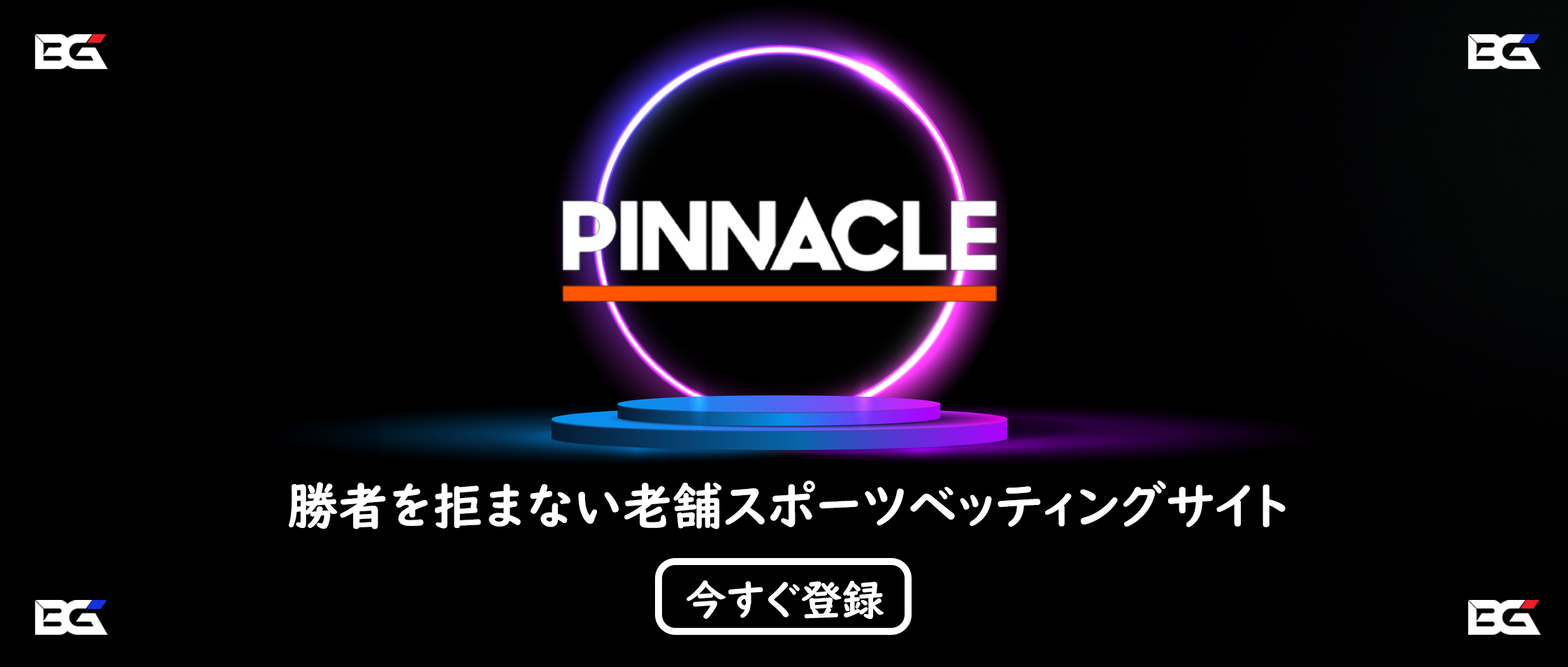 PINNACLE ピナクルスポーツ バナー — エンドプロモーション: '勝者を拒まない老舗スポーツベッティングサイト'
