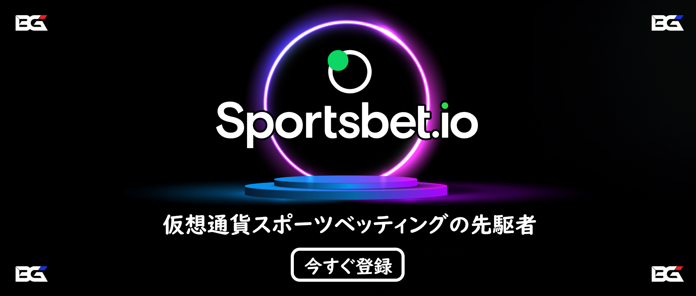 Sportsbet.io スポーツベットアイオー バナー — エンドプロモーション: '勝者を拒まない老舗スポーツベッティングサイト'