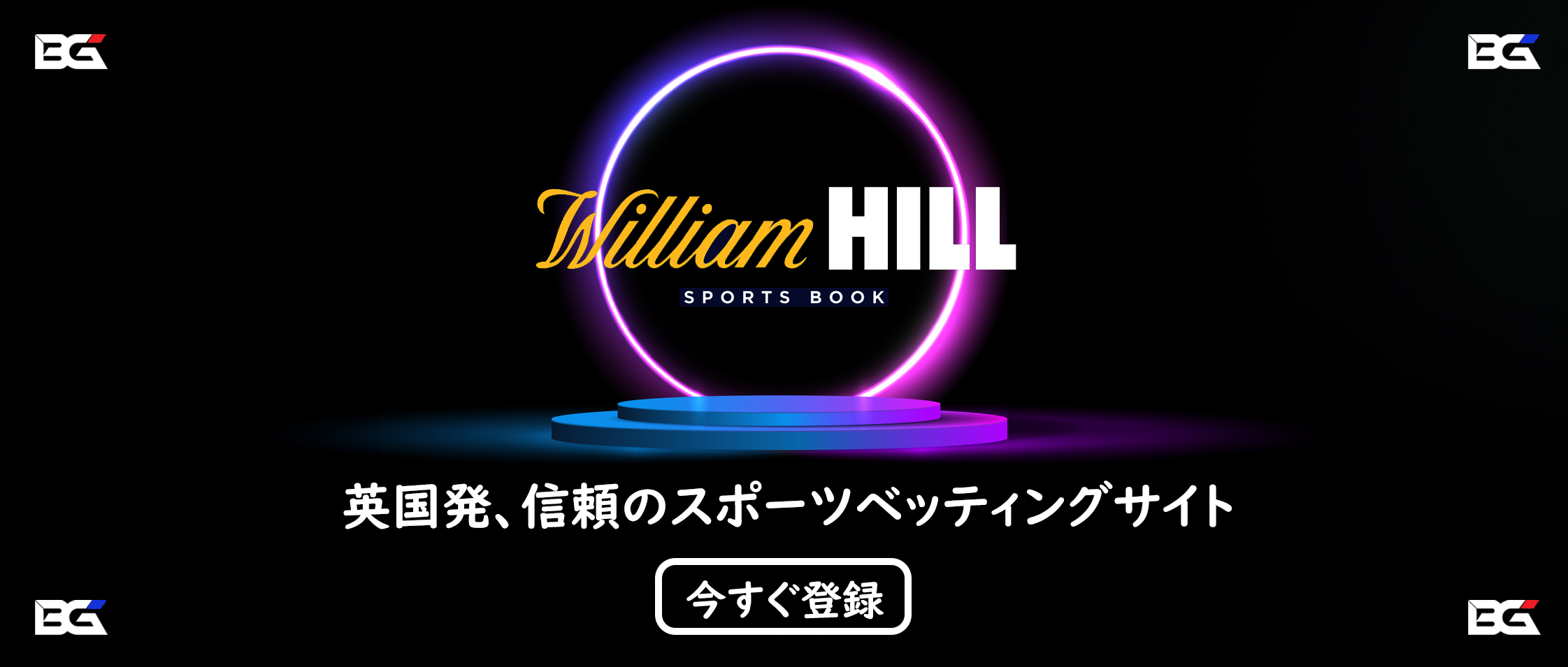 WILLIAM HILL ウィリアムヒル バナー — エンドプロモーション: '英国発、信頼のスポーツベッティングサイト'